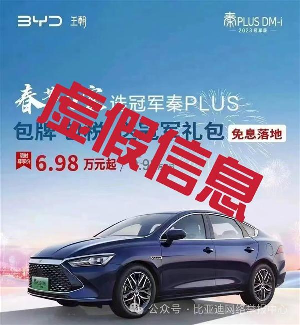 网络疯传秦 PLUS DM-i 6.98 万元起！比亚迪回应：虚假信息