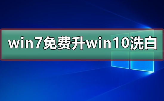 win7免费升win10洗白