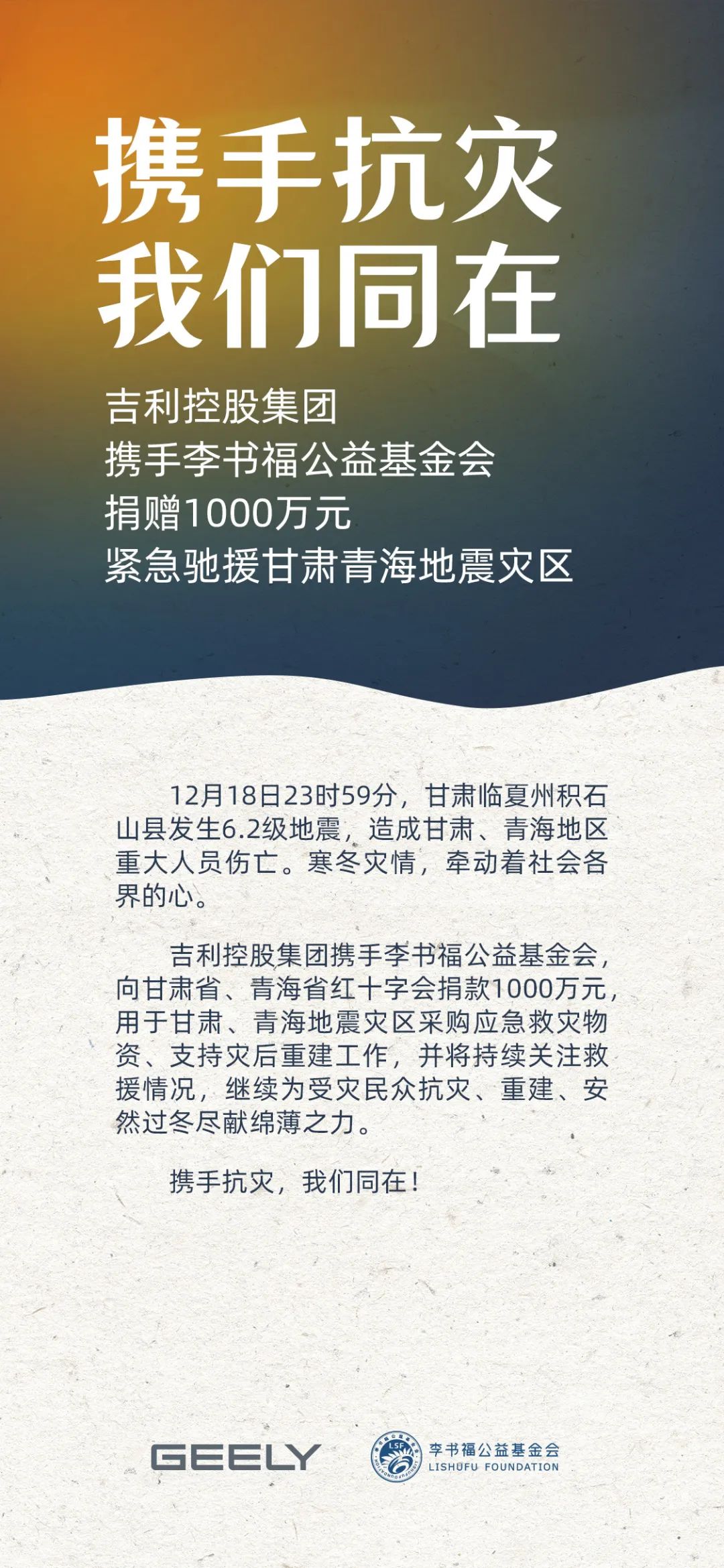 吉利控股携手李书福公益基金会捐赠 1000 万元，驰援甘肃青海地震灾区