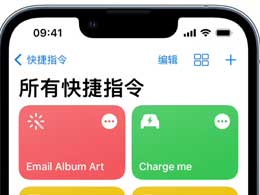 iOS / iPadOS 17 新增快捷指令操作汇总