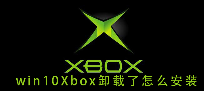 win10Xbox卸载了怎么安装