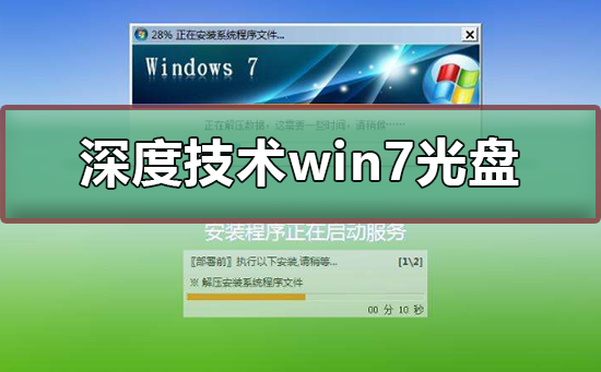 深度技术win7光盘安装教程