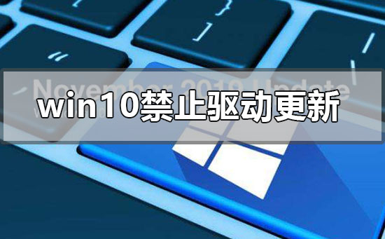 如何阻止驱动程序在Win10中进行强制更新