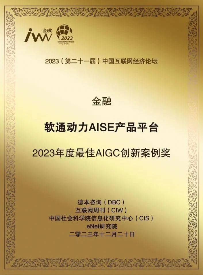 乘AI之势 软通动力荣获“2023年度最佳AIGC创新案例奖”