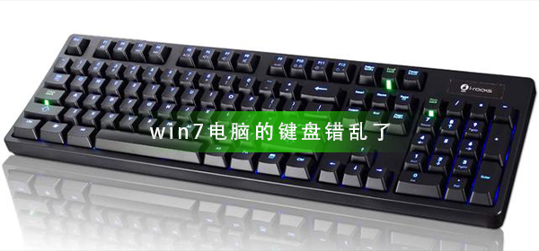 解决win7电脑键盘错乱问题的方法