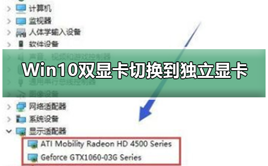 Win10双显卡切换到独立显卡