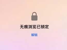 如何停用Safari浏览器的私密浏览模式？