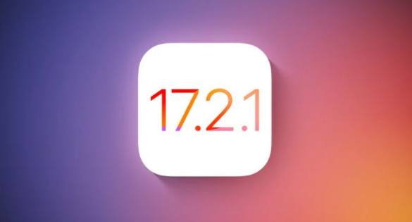 iOS17.2.1正式版发布,值得升级吗?