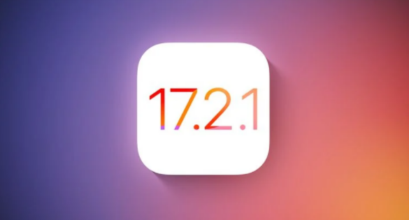 升级到iOS17.2.1正式版是否有必要？