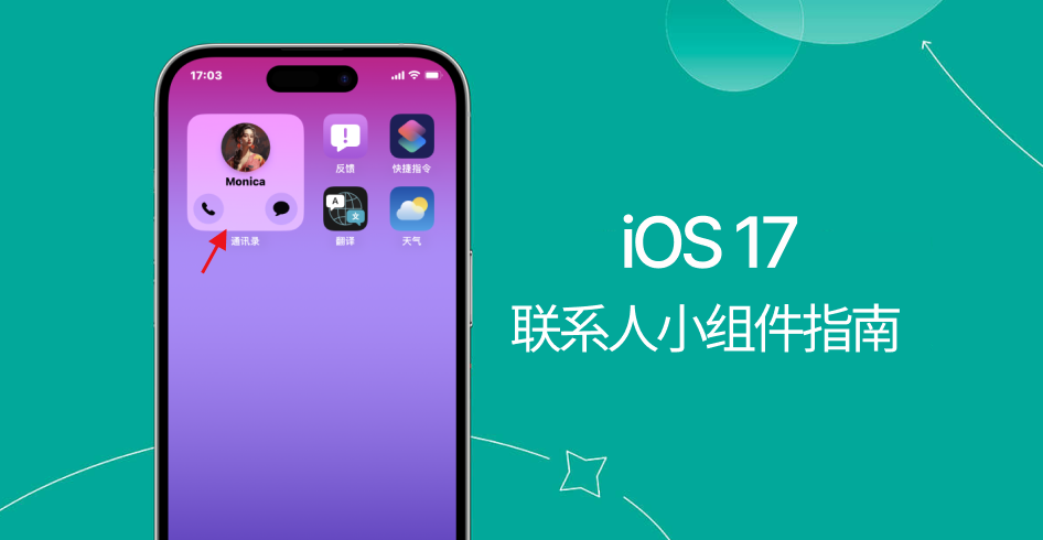 iOS 17互动小组件教程：联系人小组件直接拨打电话和发短信！