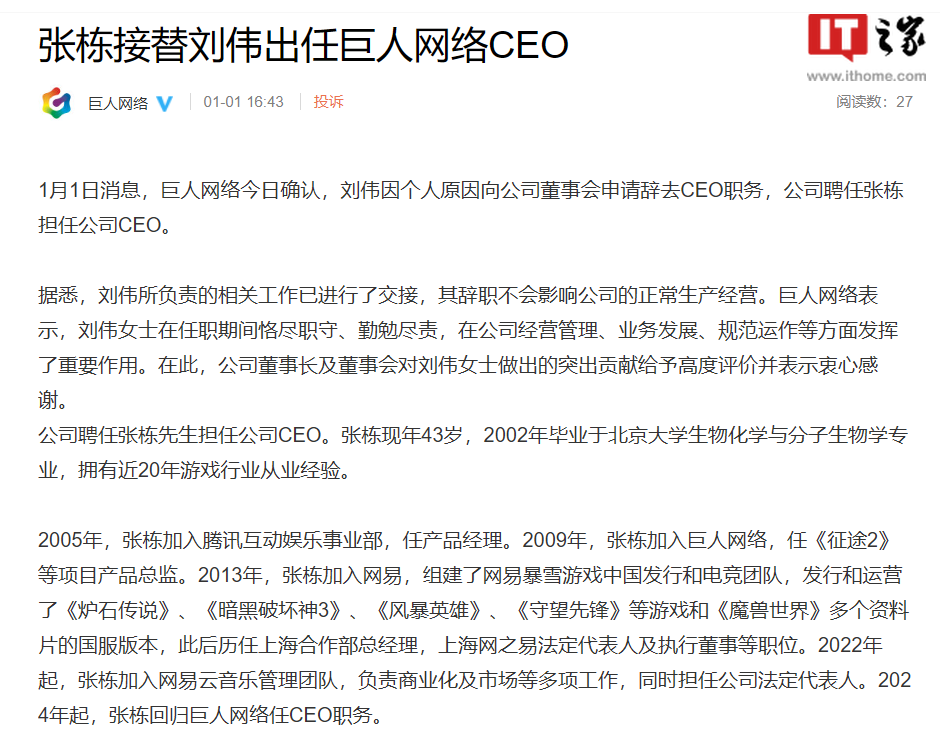 巨人网络：张栋接替刘伟出任 CEO，前网之易负责人担任新职位