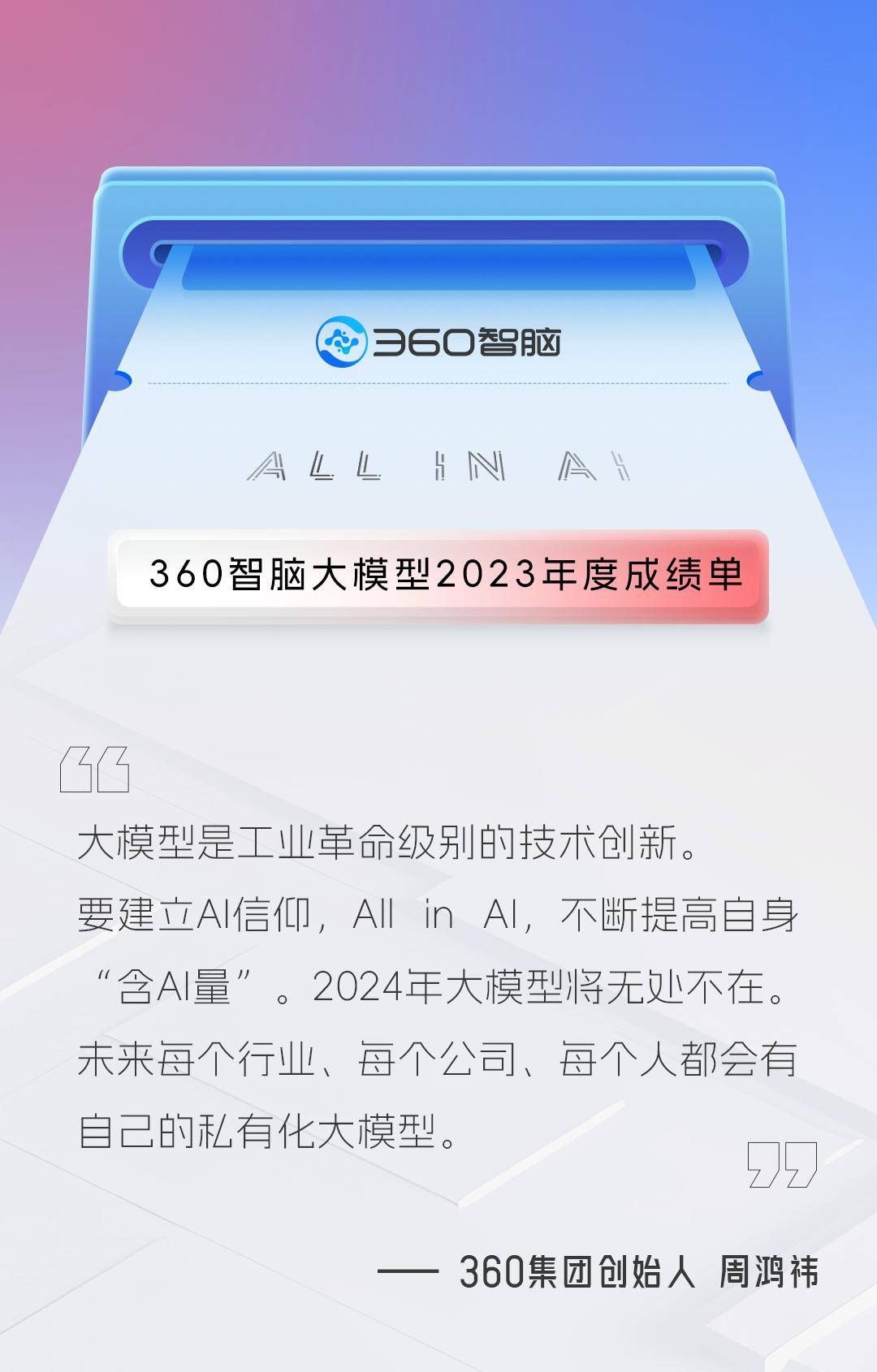 All in AI，360智脑年度成绩单正在为你生成