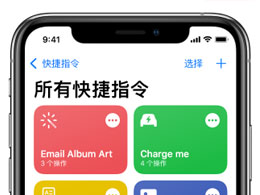 iPhone上的快捷指令有哪些功能？快捷指令的用途是什么？