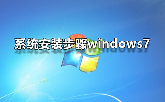 Windows 7系统的安装流程