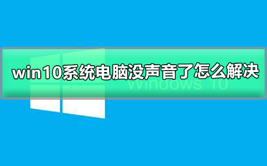 如何解决Win10系统电脑无声问题