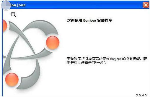 bonjour是什么软件 bonjour是否可以卸载