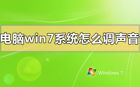 如何调整Windows 7系统的音量设置