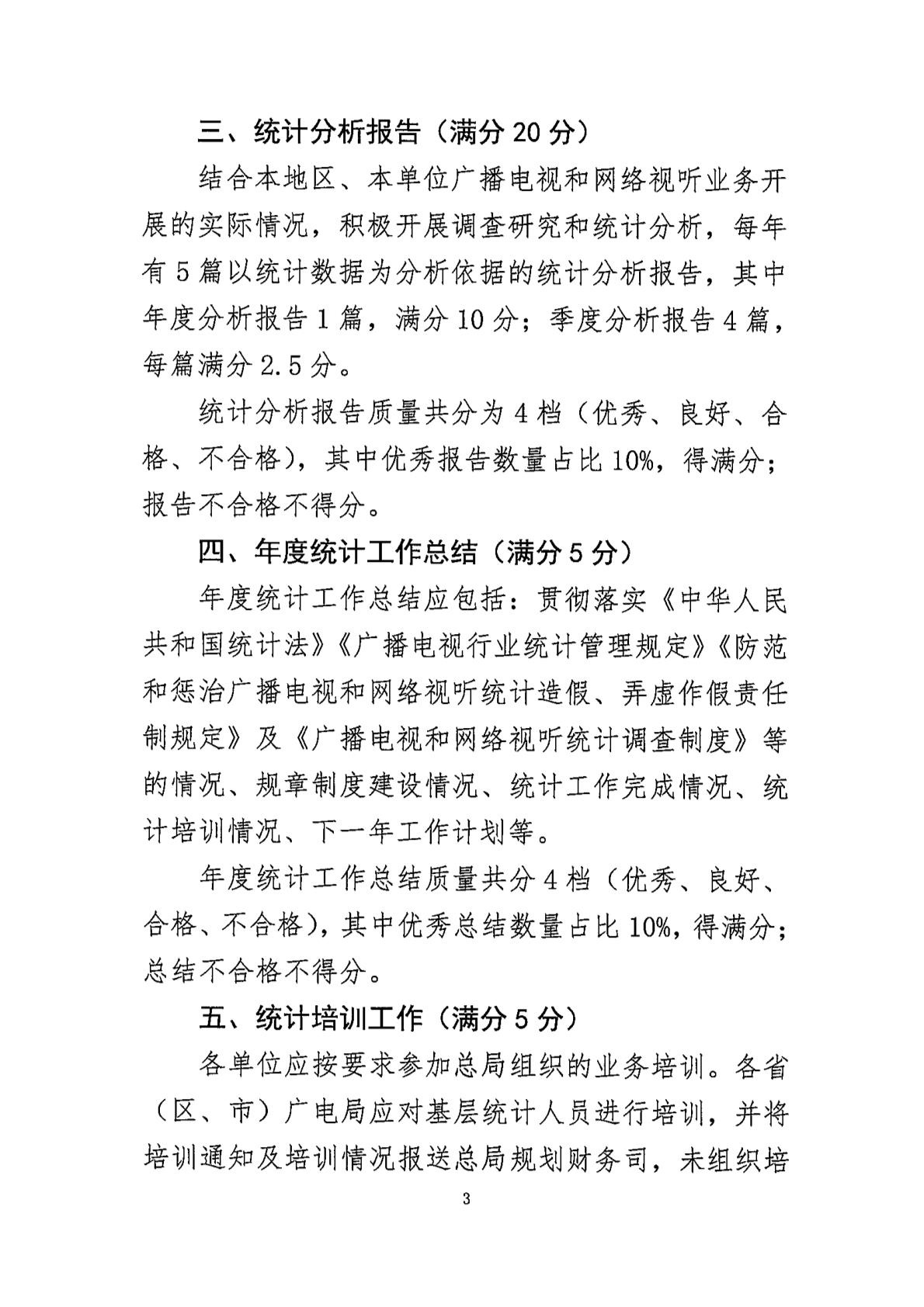 广电总局：全面防范和严肃惩治广播电视、网络视听统计造假、弄虚作假