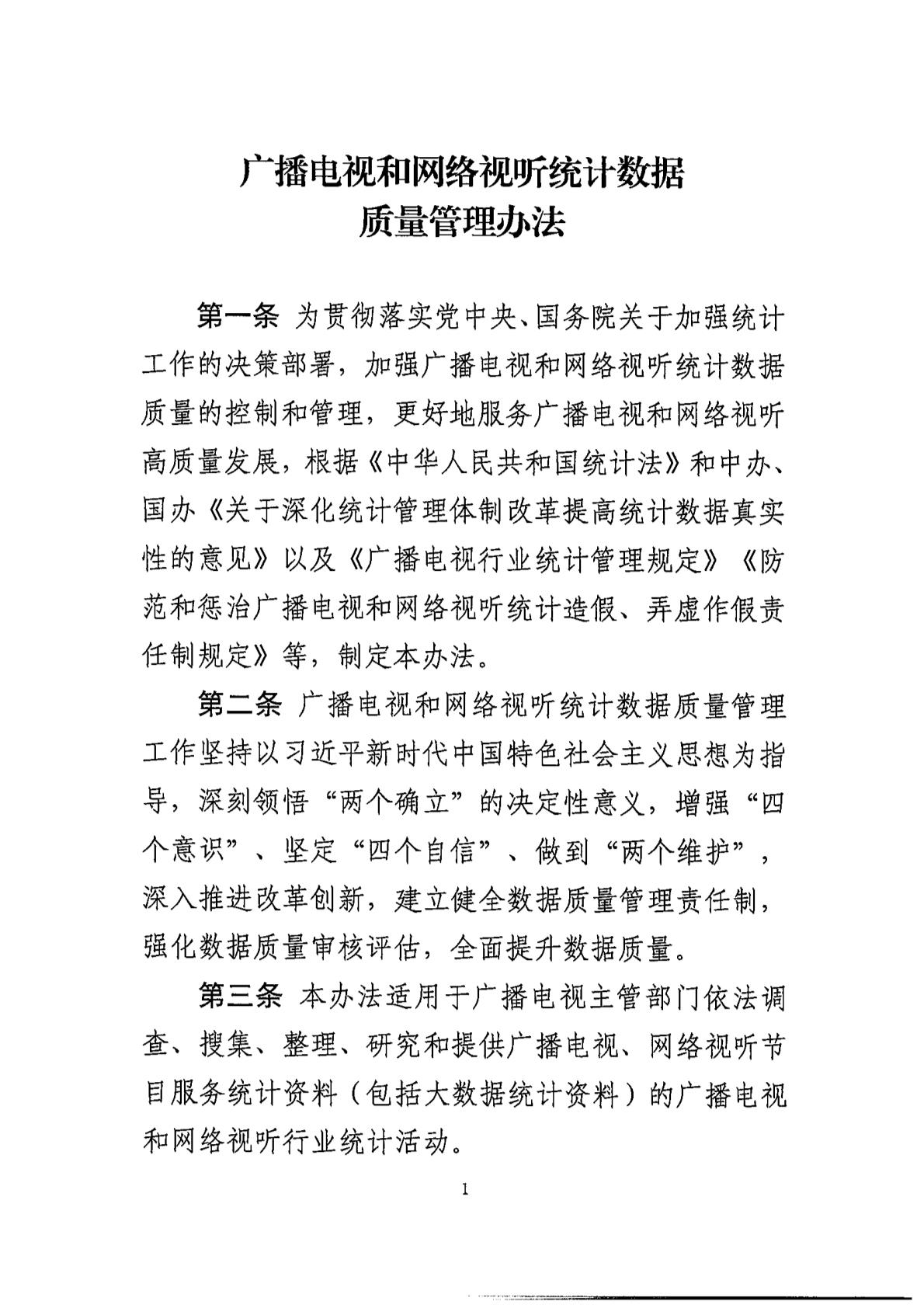 广电总局：全面防范和严肃惩治广播电视、网络视听统计造假、弄虚作假