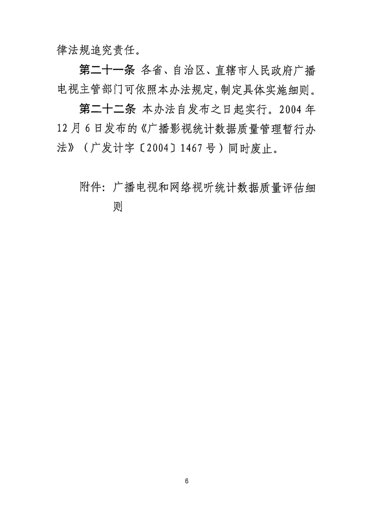 广电总局：全面防范和严肃惩治广播电视、网络视听统计造假、弄虚作假