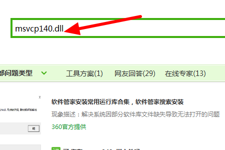 msvcp140.dll丢失的解决方法