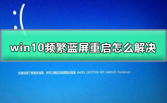 如何解决Win10频繁蓝屏并重启的问题