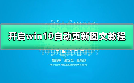 如何开启win10自动更新功能