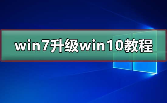 win7免费升级win10教程