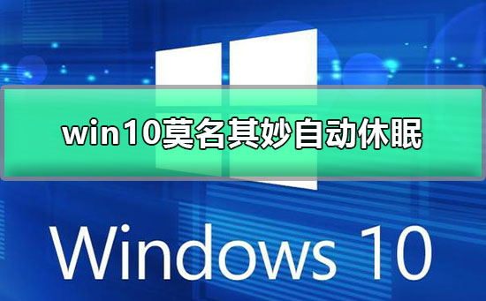 突然进入休眠状态的神秘win10