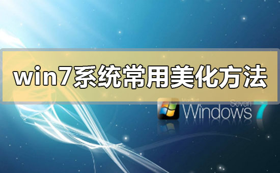 常见的win7系统美化技巧