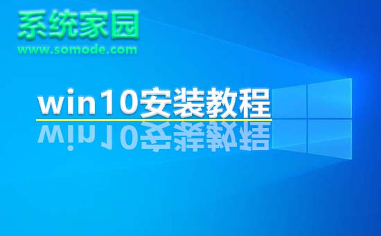 Win10系统家园的安装指南