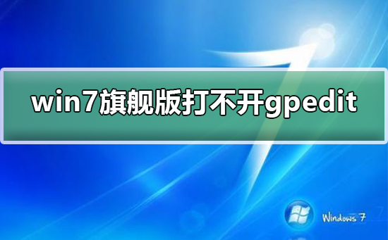 无法运行gpedit.msc的问题：win7旗舰版