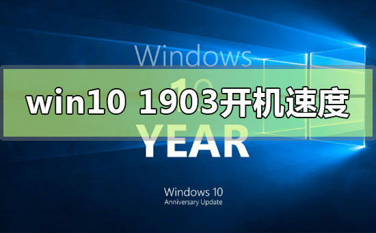 提升Win10版本1903的电脑开机速度的方法