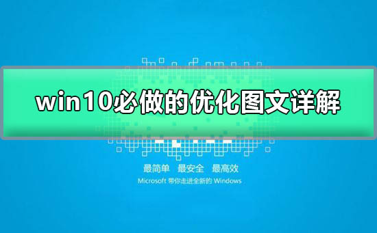 提升win10运行速度的有效方法