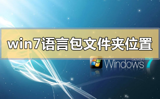 win7语言包存放的文件夹位置是什么？