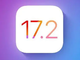 值得升级的iOS 17.2正式版吗？