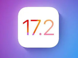 体验评测：iOS17.2正式版的续航和流畅度如何？