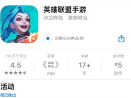 如何检查App Store 应用程序下载的剩余时间？