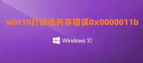 win10家庭版共享打印机提示0x0000011b怎么修复