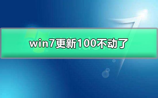 win7更新卡住不动100%