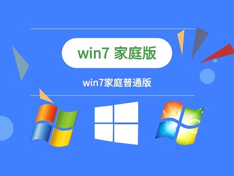 win7家庭版和旗舰版的区别详细介绍