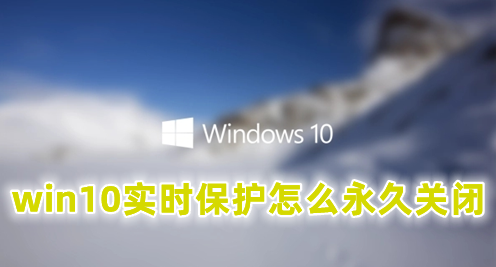 如何永久关闭Win10安全中心的实时保护功能