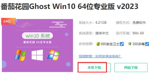 番茄花园win10系统在哪下载