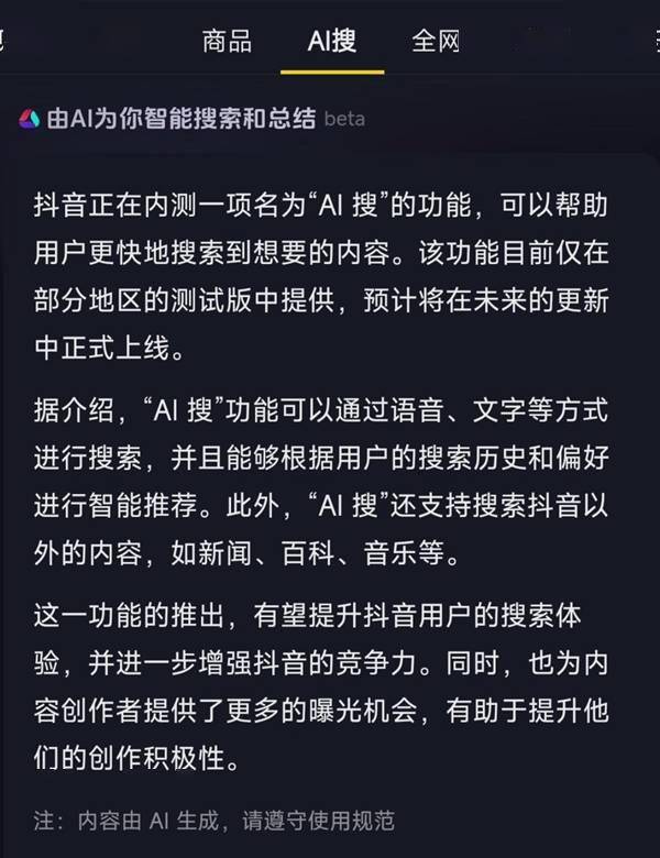 抖音确认在内测“AI搜”功能：智能搜索并总结答案 目前尚不成熟