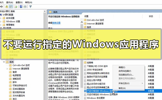 如何禁止特定的Windows应用程序在win10上运行？