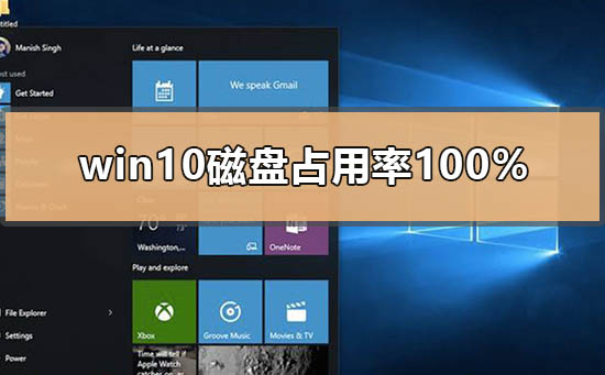 如何解决win10磁盘100%的占用问题