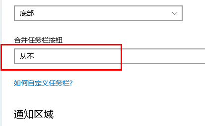 win10家庭版任务栏不合并怎么设置