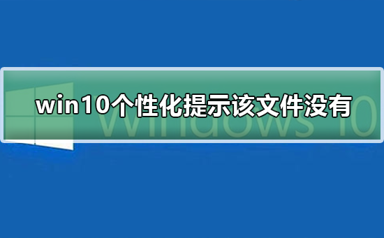 win10打开个性化选项时提示文件关联错误