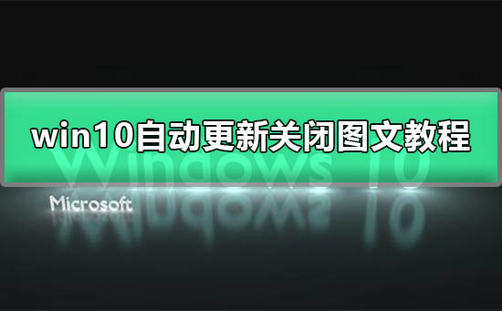 如何永久关闭Win10系统的自动更新