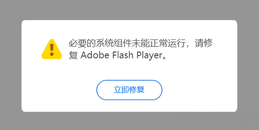 Flash组件在Win10家庭版无法正常运行